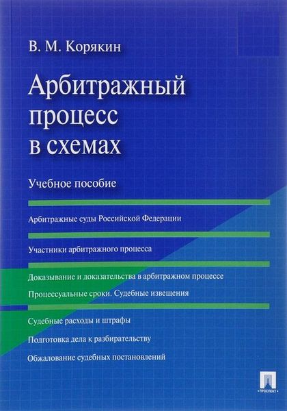 Арбитражный процесс в схемах