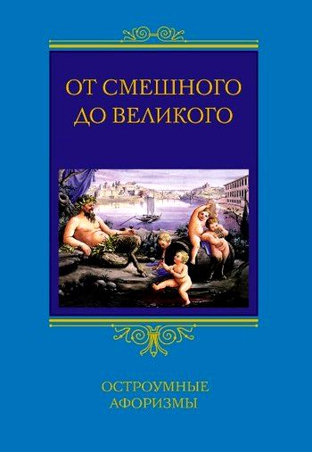 От смешного до великого. Остроумные афоризмы