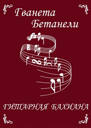 Гитарная бахиана