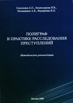 Полиграф в практике расследования преступлений