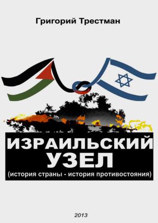 Израильский узел