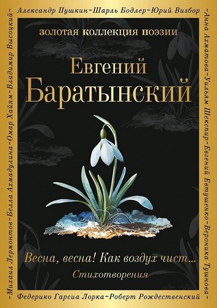 Весна, весна! Как воздух чист
