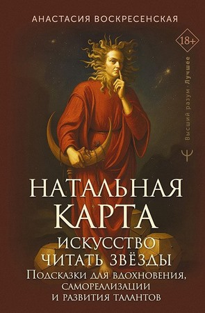 Натальная карта: искусство читать звёзды