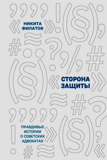 Сторона защиты. Правдивые истории о советских адвокатах