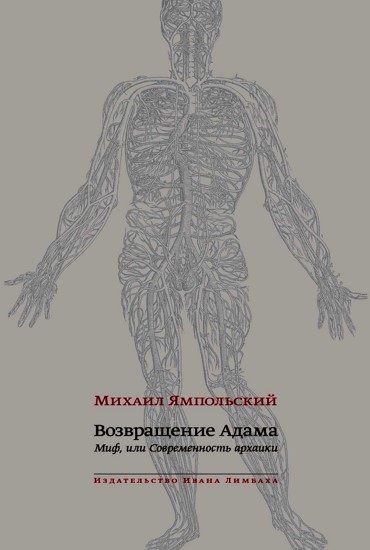 Возвращение Адама. Миф, или Современность архаики