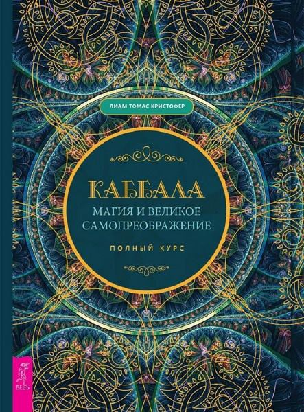 Каббала, магия и великое самопреображение