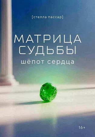 Матрица судьбы: шёпот сердца