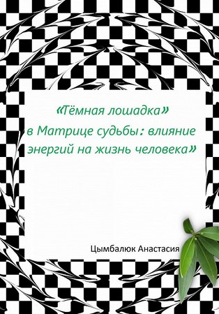 Тёмная лошадка в Матрице судьбы: влияние энергий на жизнь человека