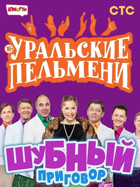 Уральские Пельмени. Шубный приговор!