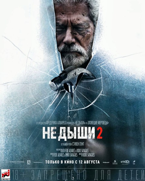 Не дыши 2