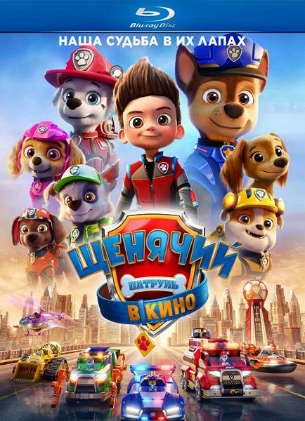 Щенячий патруль в кино