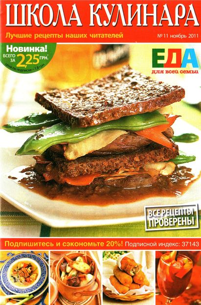 Школа кулинара №11 (ноябрь 2011)