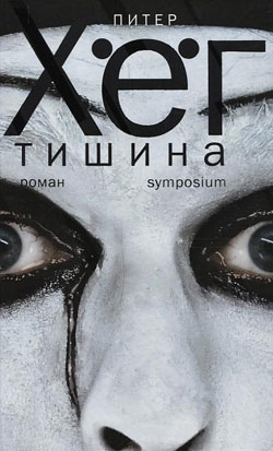 Питер Хёг. Тишина