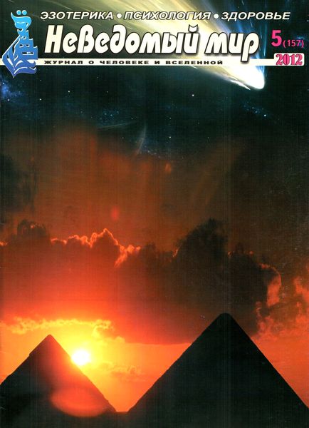 Неведомый мир №5 (2012)