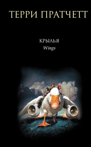 Терри Пратчетт. Крылья