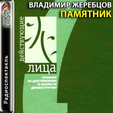 Владимир Жеребцов. Памятник