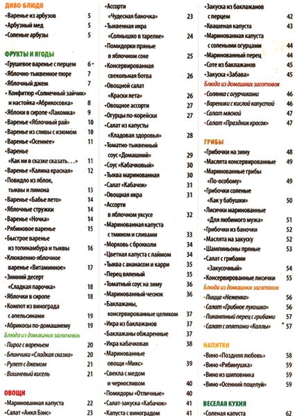 Еда для всей семьи. №8/С (2012). Осенние заготовки