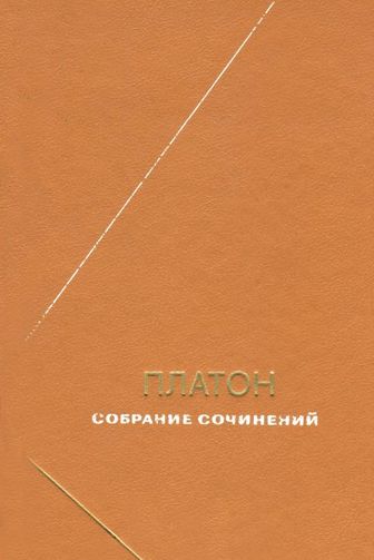 Платон. Собрание сочинений в четырех томах