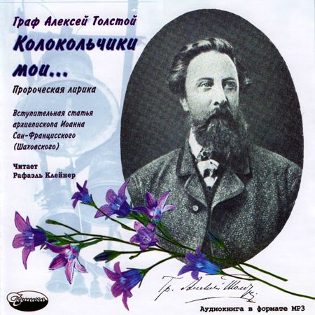 Алексей Толстой. Колокольчики мои...