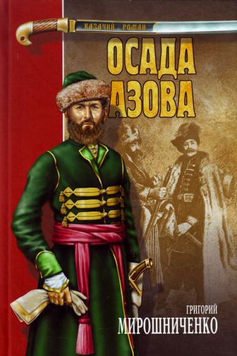 Григорий Мирошниченко. Осада Азова