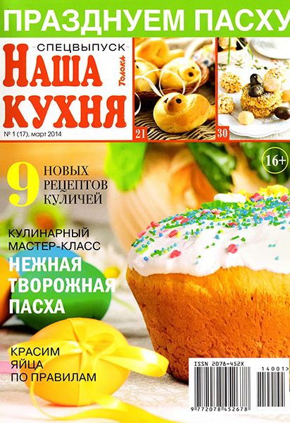 Наша кухня. Спецвыпуск №1 2014