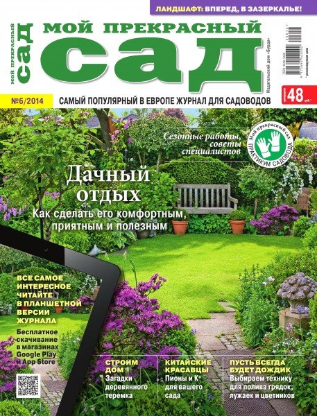 Мой прекрасный сад. Спецвыпуск №6 2014