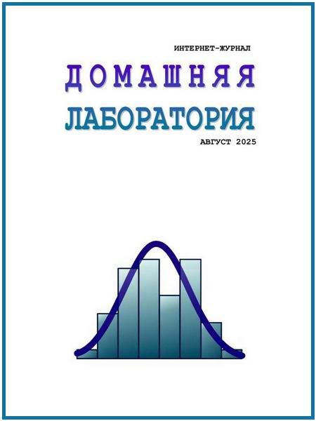 Домашняя лаборатория №8 август 2025