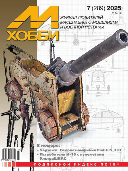 М-Хобби №7 №289 июль 2025