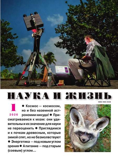 Наука и жизнь №1 январь 2026