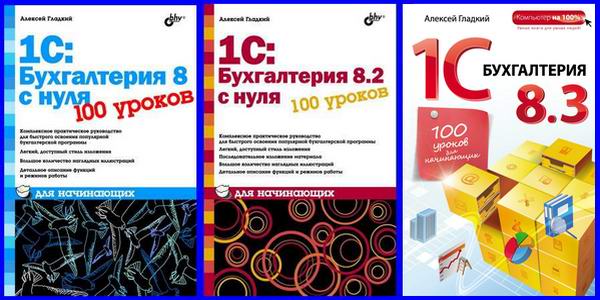 1С: Бухгалтерия 8 и 8.2 и 8.3 с нуля. 100 уроков для начинающих