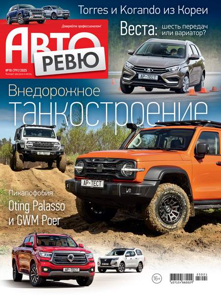 журнал Авторевю №10 май 2025