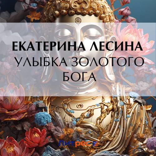 Екатерина Лесина Артефакт & Детектив Улыбка золотого бога Аудиокнига