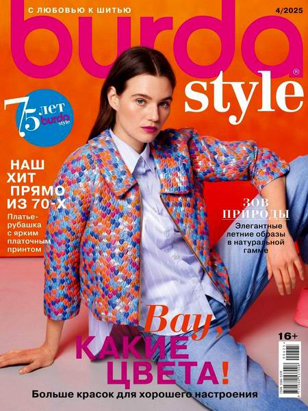 журнал Burda №4 апрель 2025 + выкройки
