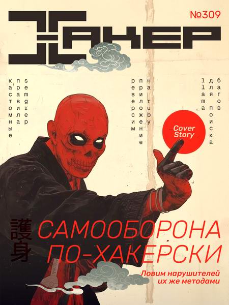 журнал Хакер №12 №309 декабрь 2024
