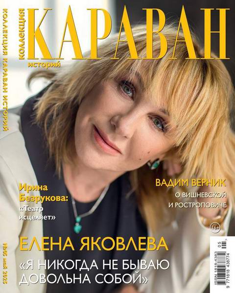 Караван историй. Коллекция №5 май 2025