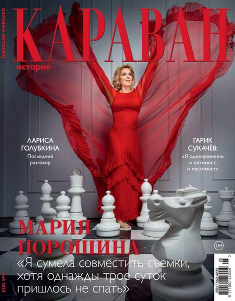 Караван историй №5 май 2025