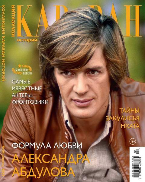 Караван историй. Коллекция №4 апрель 2025