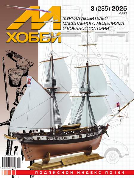 М-Хобби №3 №285 март 2025