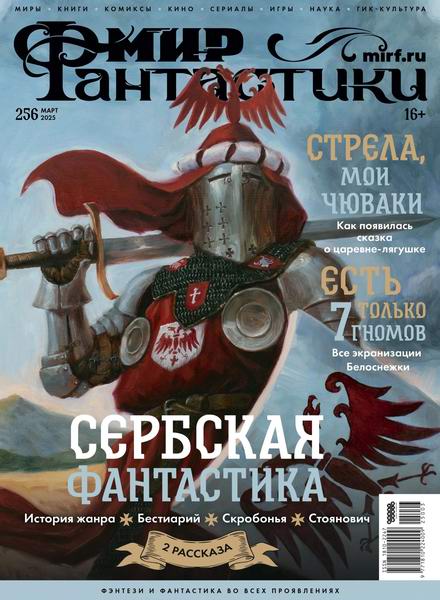 журнал Мир фантастики №3 №256 март 2025