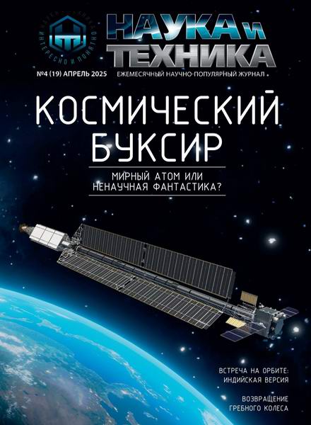 журнал Наука и техника №4 апрель 2025