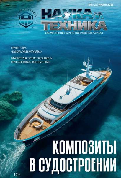 журнал Наука и техника №6 июнь 2025