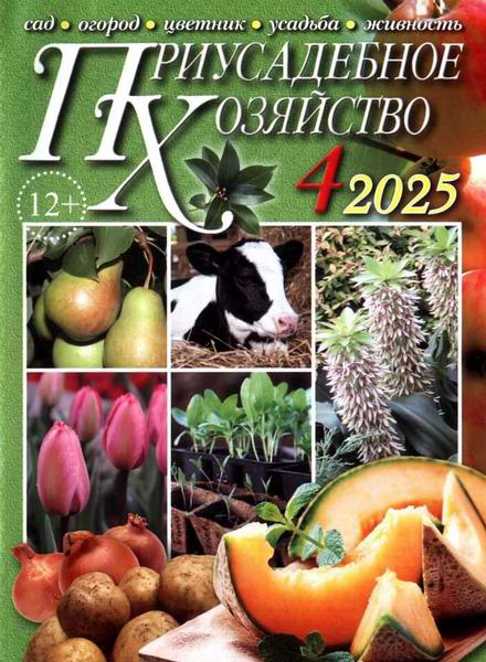 Приусадебное хозяйство №4 апрель 2025 + приложения Цветы в саду и дома Дачная кухня