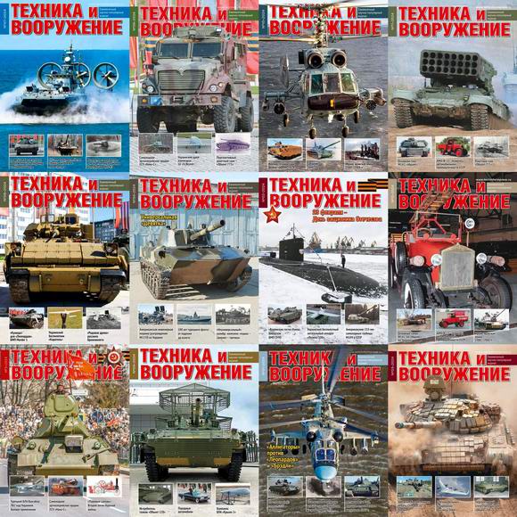 Техника и вооружение №1-12 январь-декабрь 2024 Подшивка 2024 Архив 2024