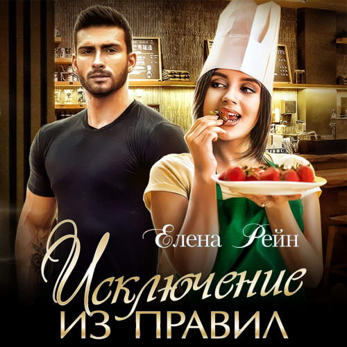 Елена Рейн. Строптивые и опасные. Исключение из правил Аудиокнига