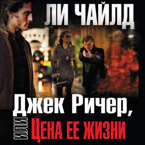 Ли Чайлд Джек Ричер, или Цена ее жизни Аудиокнига