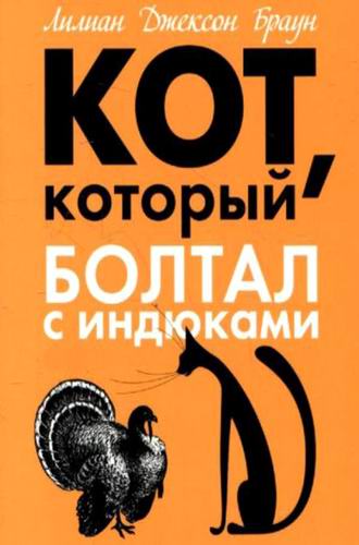 Лилиан Джексон Браун Кот который болтал с индюками Аудиокнига