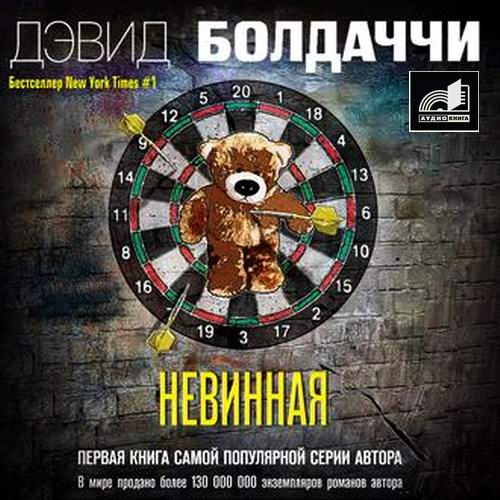 Дэвид Болдаччи Невинная Аудиокнига