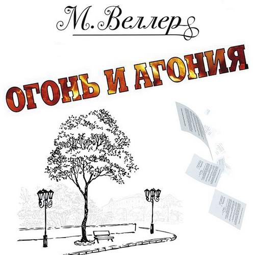 Михаил Веллер Огонь и агония Аудиокнига