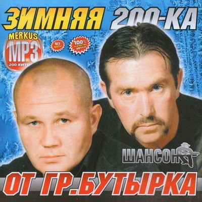 Зимняя 200-ка от гр. Бутырка