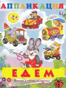 Едем. Аппликация